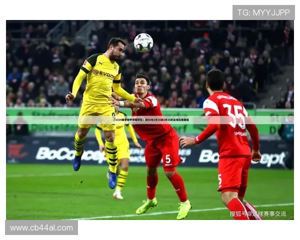 多米体育足球官网为足球爱好者提供丰富的赛事数据与分析报告