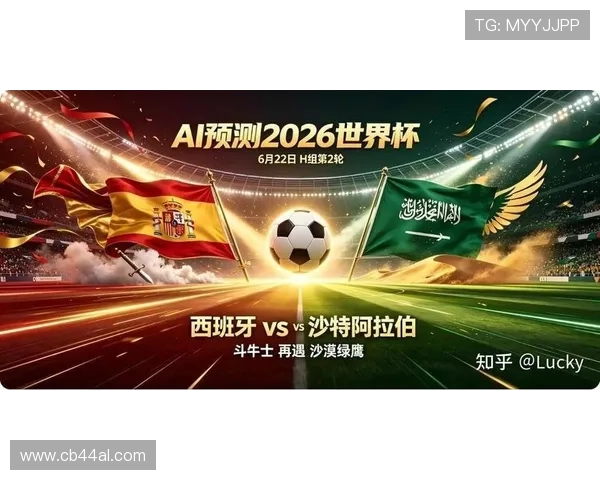 2026年世界杯西班牙对阵沙特阿拉伯竞彩玩法详细解析与投注技巧指南