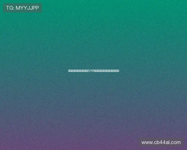 在世界杯埃及对新西兰比赛中VAR规则的具体操作流程与裁判决策指南