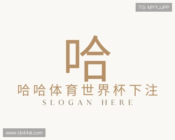 认识哈哈体育世界杯下注